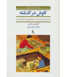 باستان شناسان جوان 2 (کاوش در گذشته) | دیبایه |9786002122322