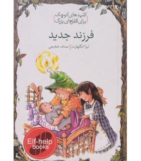 کلیدهای کوچک برای قفل های بزرگ (فرزند جدید) | دومان |9786007373019