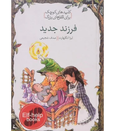 کلیدهای کوچک برای قفل های بزرگ (فرزند جدید) | دومان |9786007373019