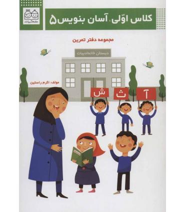 کلاس اولی، آسان بنویس 5 (مجموعه دفتر تمرین) | خانه ادبیات |9789645455284