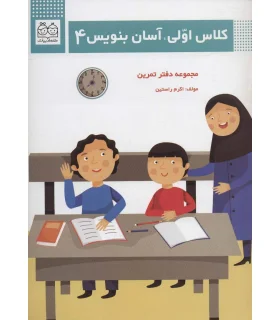 کلاس اولی، آسان بنویس 4 (مجموعه دفتر تمرین) | خانه ادبیات |9789645455277
