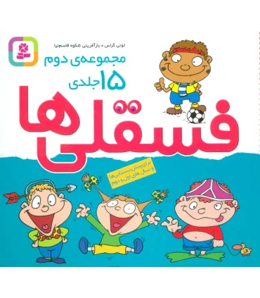 فسقلی ها (مجموعه دوم 15 جلدی) خشتی | قدیانی |9786000805333