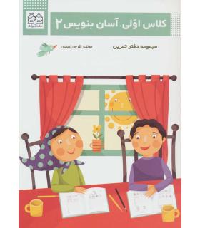 کلاس اولی، آسان بنویس 2 (مجموعه دفتر تمرین) | خانه ادبیات |9789645455154