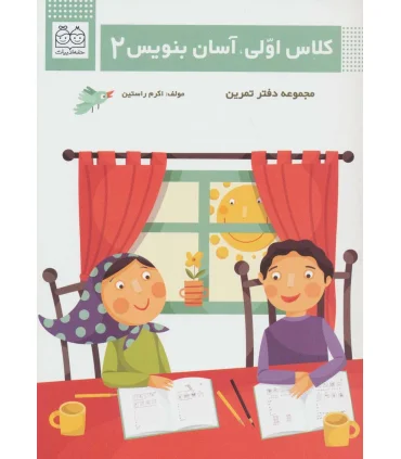 کلاس اولی، آسان بنویس 2 (مجموعه دفتر تمرین) | خانه ادبیات |9789645455154