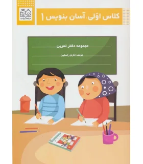 کلاس اولی، آسان بنویس 1 (مجموعه دفتر تمرین) | خانه ادبیات |9789645455147