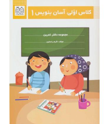 کلاس اولی، آسان بنویس 1 (مجموعه دفتر تمرین) | خانه ادبیات |9789645455147