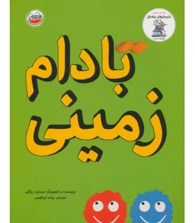 مجموعه خنده دار های رولددال (بادام زمینی) | چکه |9786003770096