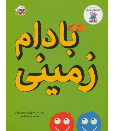 مجموعه خنده دار های رولددال (بادام زمینی) | چکه |9786003770096