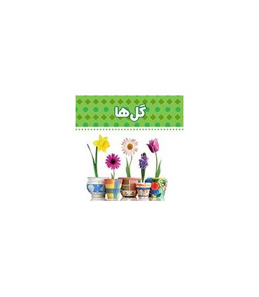 دنیای اطراف ما (گل ها) | چکه |9789642970520