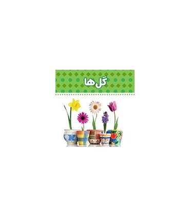 دنیای اطراف ما (گل ها) | چکه |9789642970520