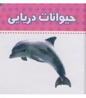 دنیای اطراف ما (حیوانات دریایی) | چکه |9789642970438