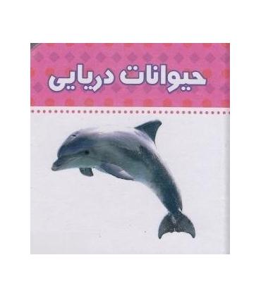 دنیای اطراف ما (حیوانات دریایی) | چکه |9789642970438