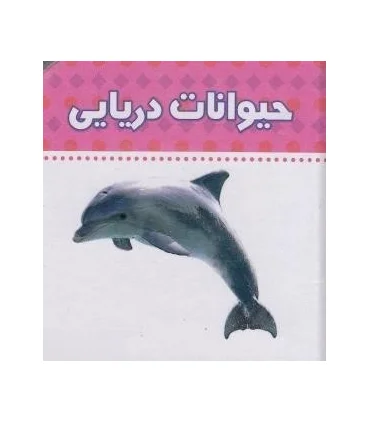 دنیای اطراف ما (حیوانات دریایی) | چکه |9789642970438