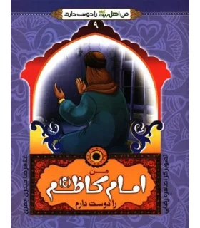 من اهل بیت را دوست دارم 9 (من امام کاظم را دوست دارم) | جمال |9789642022526