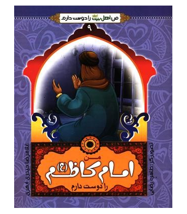 من اهل بیت را دوست دارم 9 (من امام کاظم را دوست دارم) | جمال |9789642022526