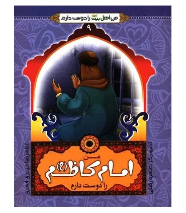 من اهل بیت را دوست دارم 9 (من امام کاظم را دوست دارم) | جمال |9789642022526