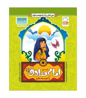 من اهل بیت را دوست دارم 8 (من امام صادق را دوست دارم) | جمال |9789642022434