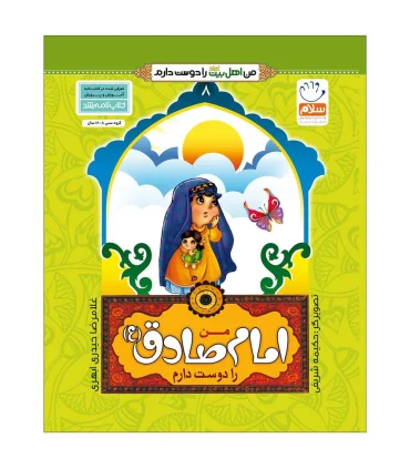 من اهل بیت را دوست دارم 8 (من امام صادق را دوست دارم) | جمال |9789642022434