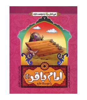 من اهل بیت را دوست دارم 7 (من امام باقر را دوست دارم) | جمال |9789642022519