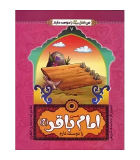 من اهل بیت را دوست دارم 7 (من امام باقر را دوست دارم) | جمال |9789642022519