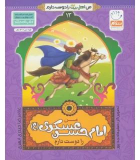 من اهل بیت را دوست دارم 13 (من امام حسن عسکری را دوست دارم) | جمال |9789642022496