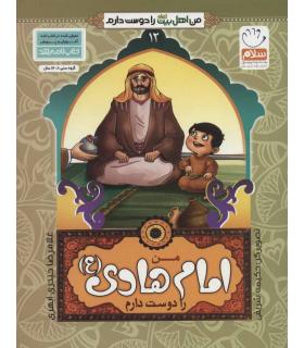 من اهل بیت را دوست دارم 12 (من امام هادی را دوست دارم) | جمال |9789642022472