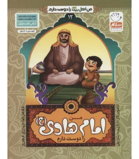 من اهل بیت را دوست دارم 12 (من امام هادی را دوست دارم) | جمال |9789642022472