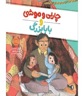 چارلی و موشی و بابابزرگ | پرتقال |9786004623070