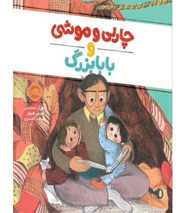 چارلی و موشی و بابابزرگ | پرتقال |9786004623070