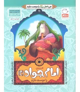 من اهل بیت را دوست دارم 11 (من امام جواد را دوست دارم) | جمال |9789642022465