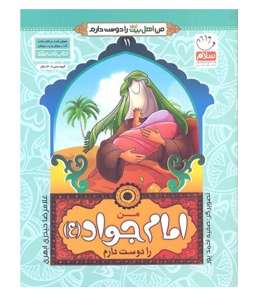 من اهل بیت را دوست دارم 11 (من امام جواد را دوست دارم) | جمال |9789642022465