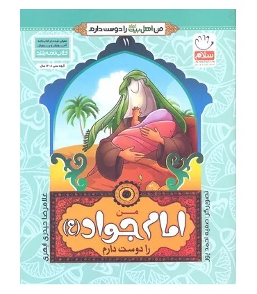 من اهل بیت را دوست دارم 11 (من امام جواد را دوست دارم) | جمال |9789642022465