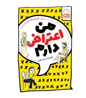 من اعتراض دارم | جمال |9789642025848