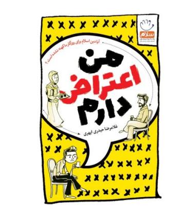 من اعتراض دارم | جمال |9789642025848