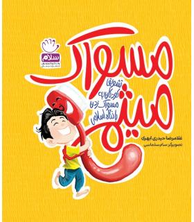 مسواک میثم | جمال |9789642023257