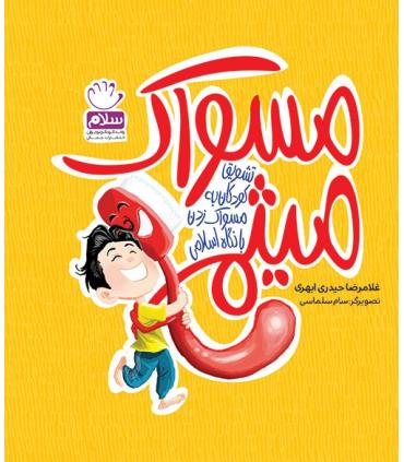 مسواک میثم | جمال |9789642023257