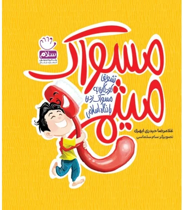 مسواک میثم | جمال |9789642023257