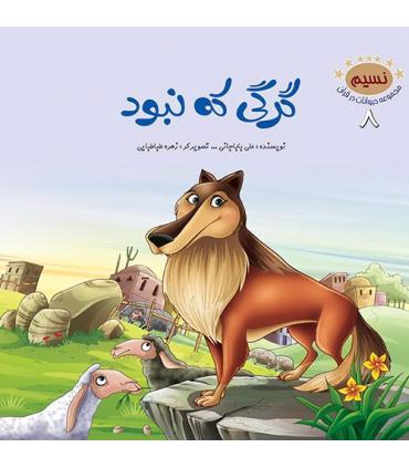 مجموعه حیوانات در قرآن 8 (گرگی که نبود) | جمال |9789642024902