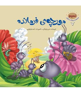 مجموعه حیوانات در قرآن 7 (مورچه ی فرمانده) | جمال |9789642024896