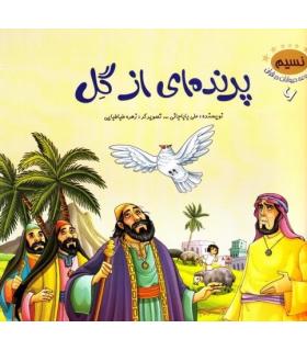 مجموعه حیوانات در قرآن 6 (پرنده ای از گل) | جمال |9789642024889