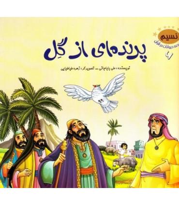 مجموعه حیوانات در قرآن 6 (پرنده ای از گل) | جمال |9789642024889