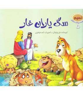 مجموعه حیوانات در قرآن 5 (سگ یاران غار) | جمال |9789642024872