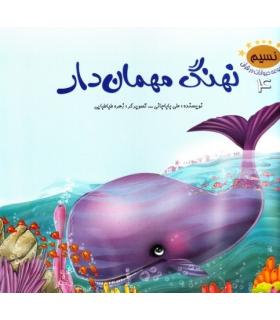 مجموعه حیوانات در قرآن 4 (نهنگ مهمان دار) | جمال |9789642024865