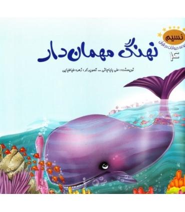 مجموعه حیوانات در قرآن 4 (نهنگ مهمان دار) | جمال |9789642024865