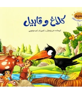 مجموعه حیوانات در قرآن 10 (کلاغ و قابیل) | جمال |9789642024926