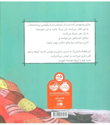 چارلی و موشی و بابابزرگ | پرتقال |9786004623070