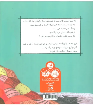 چارلی و موشی و بابابزرگ | پرتقال |9786004623070