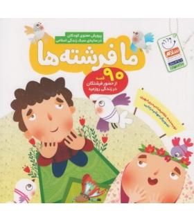 ما فرشته ها (پرورش معنوی کودکان در سایه سبک زندگی اسلامی) | جمال |9789642026166