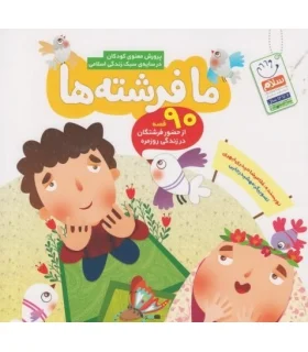 ما فرشته ها (پرورش معنوی کودکان در سایه سبک زندگی اسلامی) | جمال |9789642026166