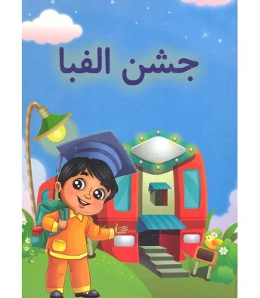 لوح جشن الفبا (پسران) | جمال |5591022296458